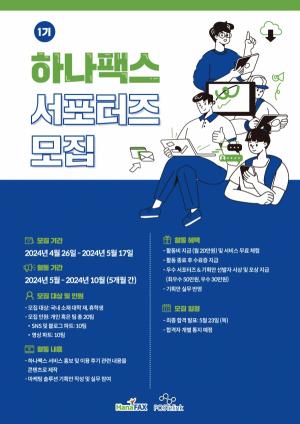 인터넷 팩스 ‘하나팩스’, 대학생 서포터즈 1기 공개 모집